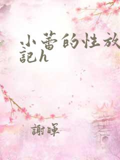 小蕾的性放荡日记h