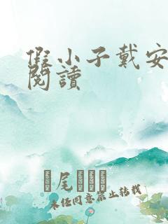 假小子戴安免费阅读