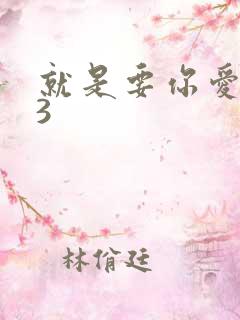 就是要你爱上我3