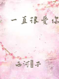一直很爱你小说