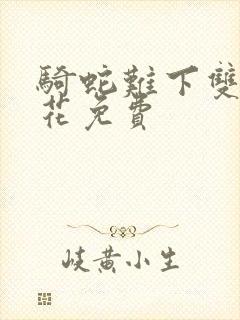 骑蛇难下双金银花免费