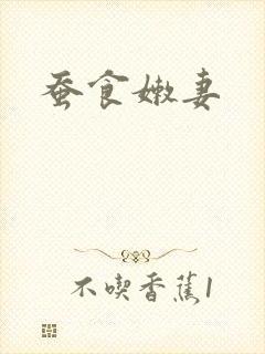 蚕食嫩妻