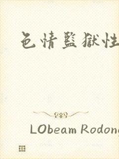 色情监狱性艳史