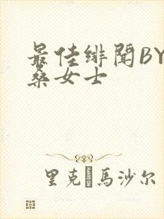 最佳绯闻BY桑桑女士