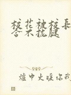 校花被校长c得合不拢腿