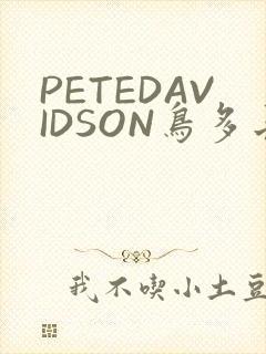 PETEDAVIDSON鸟多长