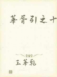 华胥引之十三月