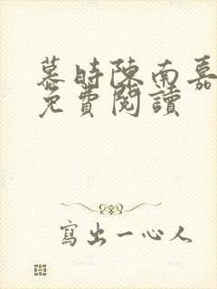 慕时陈南嘉小说免费阅读