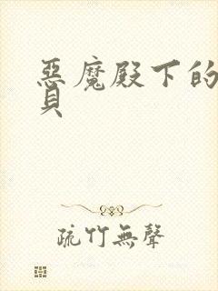 恶魔殿下的萌宝贝