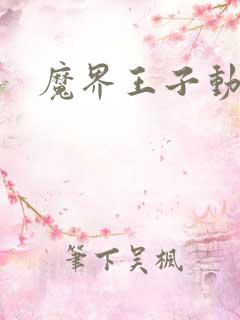 魔界王子动漫