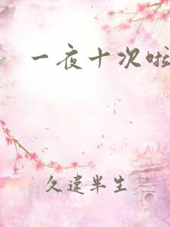 一夜十次啦