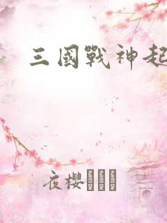 三国战神起点