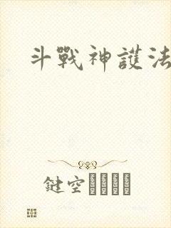 斗战神护法碎片