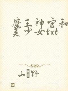 魔王神官和勇者美少女txt