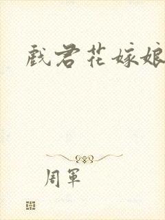 戏君花嫁娘
