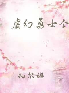 虚幻勇士全集