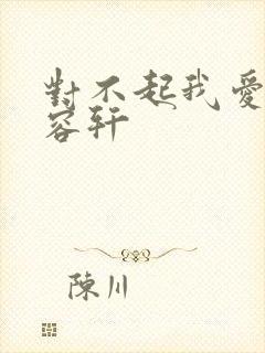 对不起我爱你慕容轩