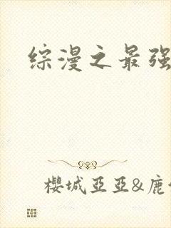 综漫之最强反派