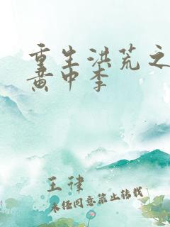 重生洪荒之我是黄中李