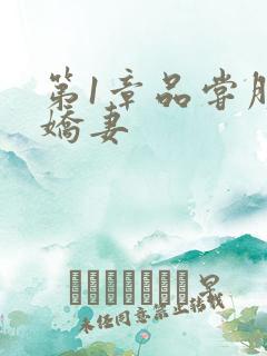 第1章品尝朋友娇妻