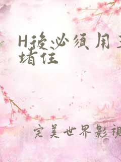 H后必须用玉势堵住