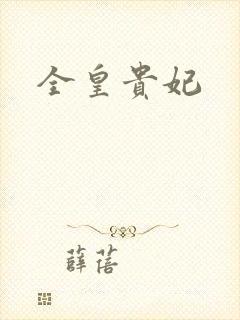全皇贵妃