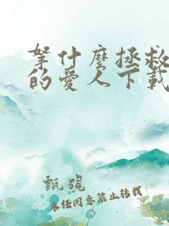 拿什么拯救你我的爱人下载