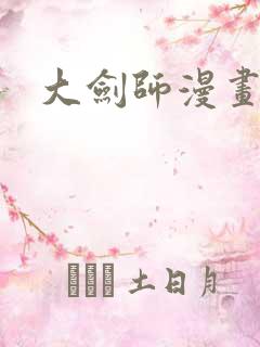 大剑师漫画