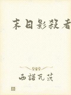 末日影杀者