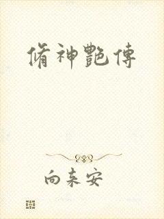 修神艳传