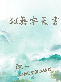 3d无字天书