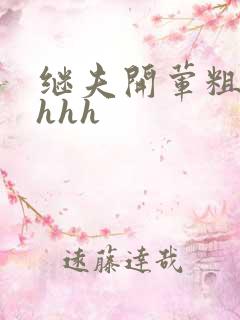 继夫开荤粗肉hhhh