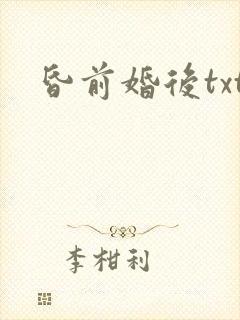昏前婚后txt