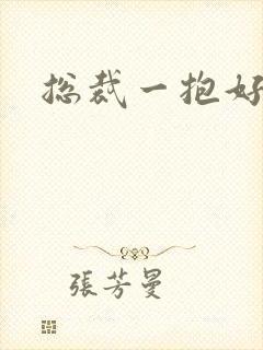 总裁一抱好欢喜