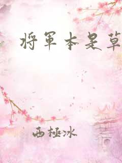 将军本是草头王