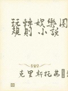 玩转娱乐圈之潜规则 小说