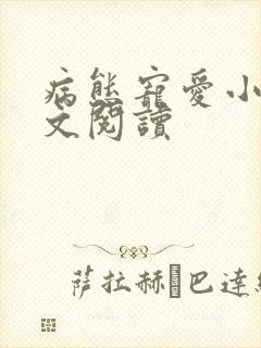 病态宠爱小说全文阅读