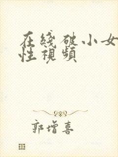 在线破小女初的性视频