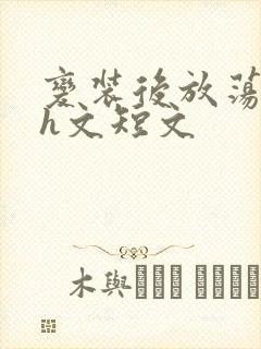 变装后放荡的我h文短文