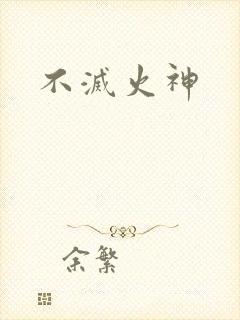 不灭火神