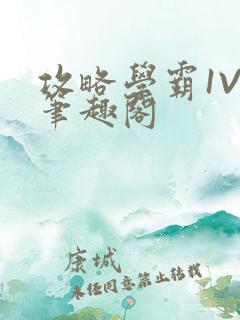 攻略学霸1V1笔趣阁