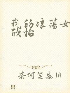 我的浪荡女室友欣怡