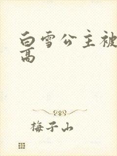 白雪公主被父亲高