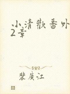 小清欢番外篇62章