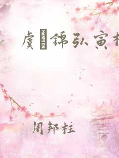 虞娰锦弘寅柳沁