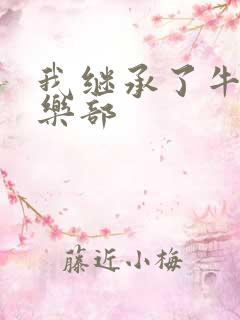 我继承了牛郎俱乐部