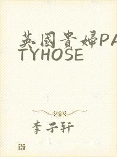 英国贵妇PANTYHOSE