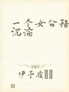 一个女公务员的沉沦