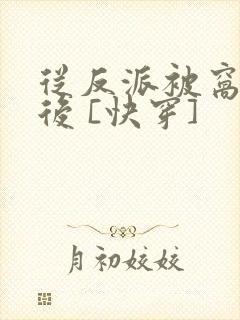 从反派被窝醒来后 [快穿]