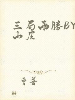 三局两胜BY桃山皮